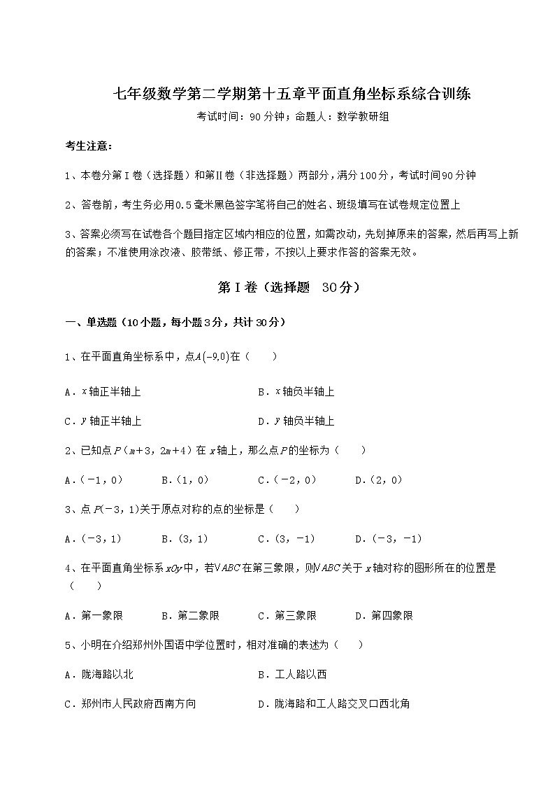 2022年最新沪教版七年级数学第二学期第十五章平面直角坐标系综合训练试卷（精选含详解）第1页
