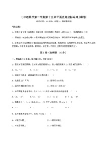 数学七年级下册第十五章  平面直角坐标系综合与测试当堂检测题