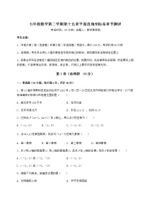 沪教版 (五四制)七年级下册第十五章  平面直角坐标系综合与测试课后作业题