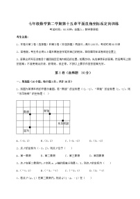 沪教版 (五四制)七年级下册第十五章  平面直角坐标系综合与测试巩固练习