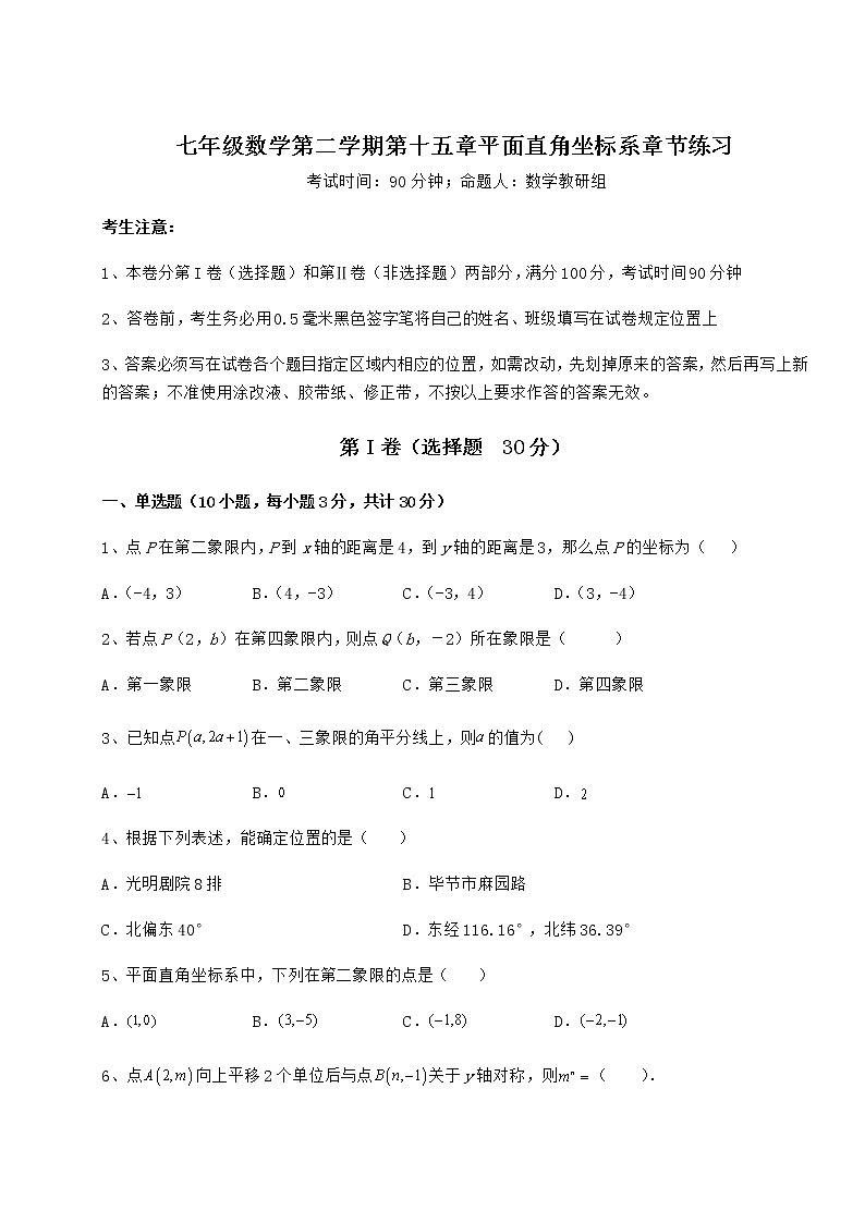 2022年最新沪教版七年级数学第二学期第十五章平面直角坐标系章节练习试题（含答案及详细解析）第1页