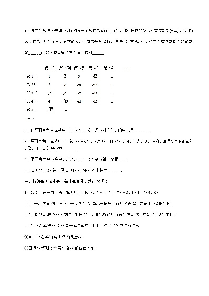 2022年最新沪教版七年级数学第二学期第十五章平面直角坐标系章节练习试题（含答案及详细解析）第3页