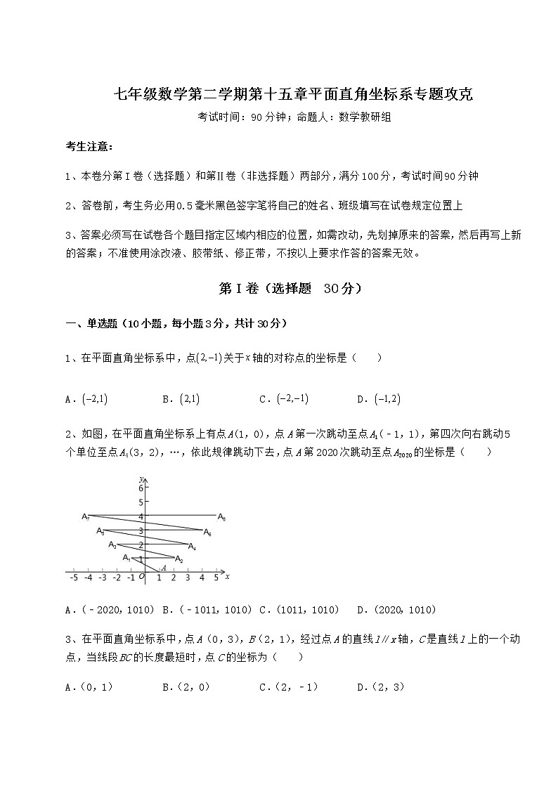 2022年强化训练沪教版七年级数学第二学期第十五章平面直角坐标系专题攻克试题（含解析）第1页