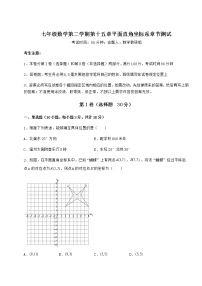 沪教版 (五四制)七年级下册第十五章  平面直角坐标系综合与测试课后作业题