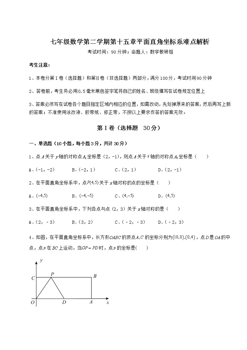 2022年强化训练沪教版七年级数学第二学期第十五章平面直角坐标系难点解析试卷（含答案详解）第1页