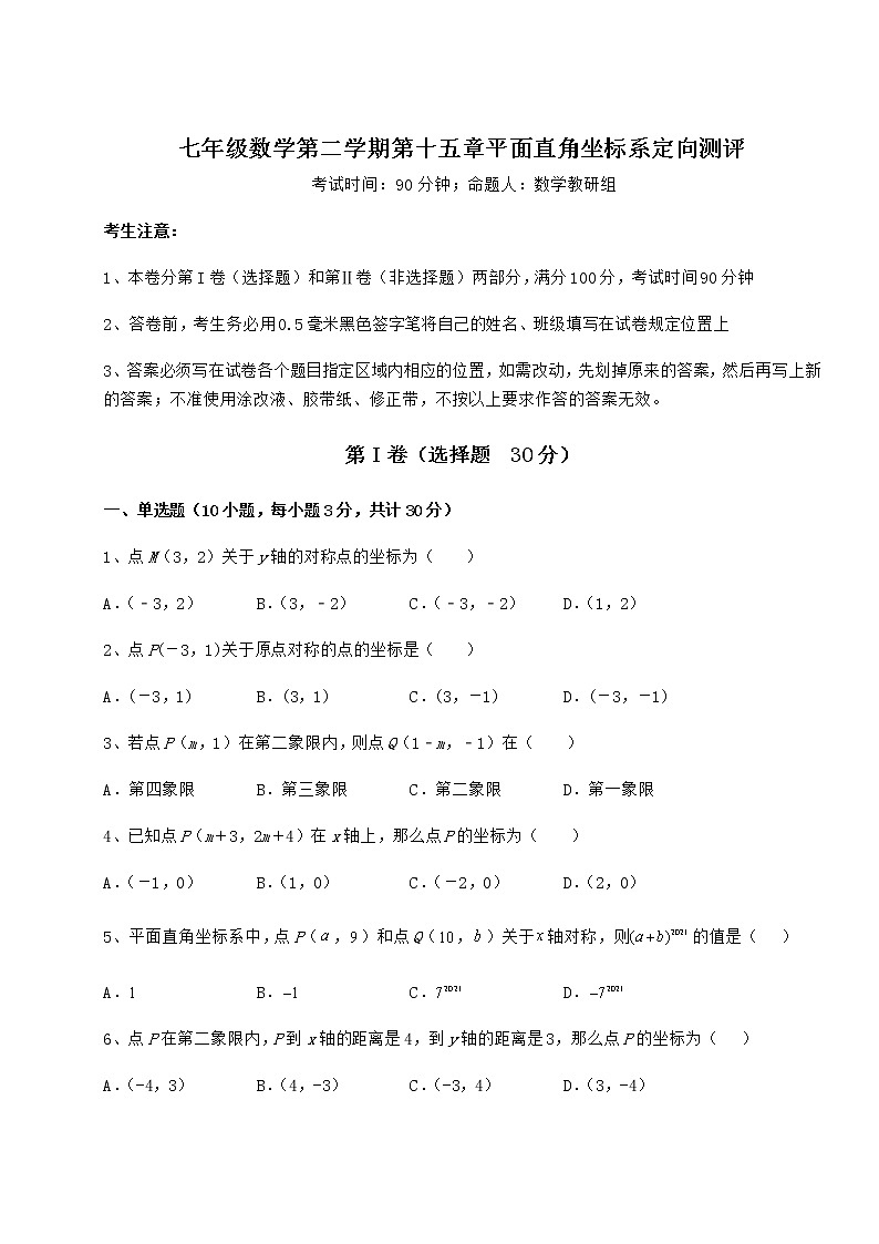 2022年最新沪教版七年级数学第二学期第十五章平面直角坐标系定向测评试卷（含答案详解）第1页