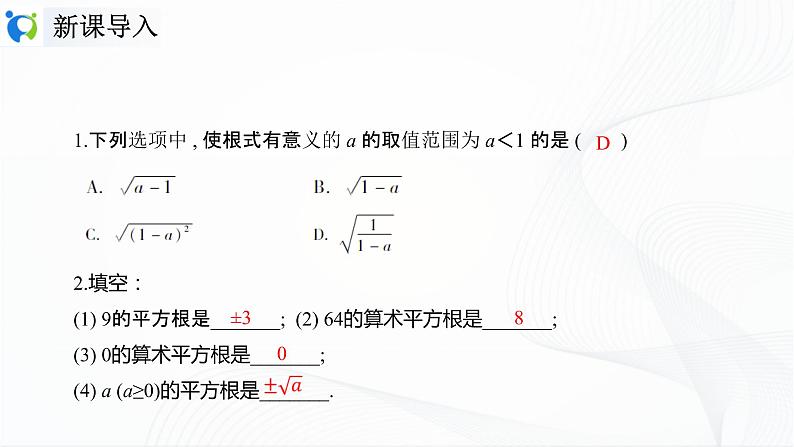 人教版数学八年级下册课件16.1.1二次根式的概念第4页