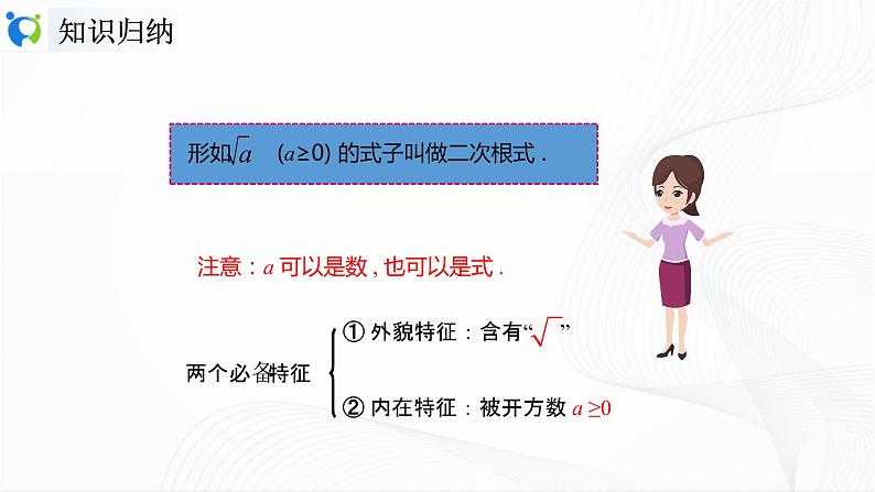 人教版数学八年级下册课件16.1.1二次根式的概念第6页