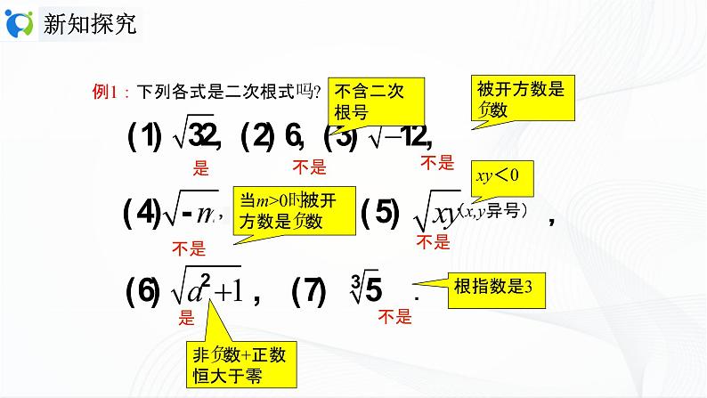 人教版数学八年级下册课件16.1.1二次根式的概念第7页