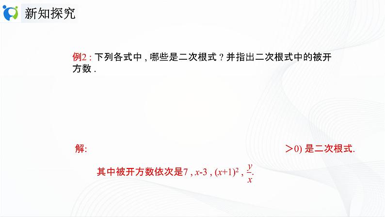 人教版数学八年级下册课件16.1.1二次根式的概念第8页