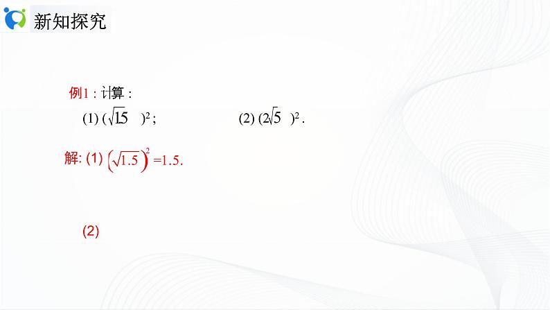 人教版数学八年级下册课件16.1.2二次根式的性质07