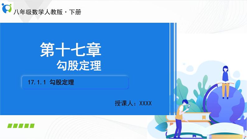 人教版数学八年级下册课件17.1.1勾股定理第1页