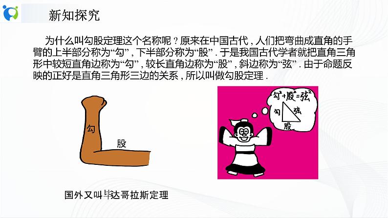 人教版数学八年级下册课件17.1.1勾股定理第7页