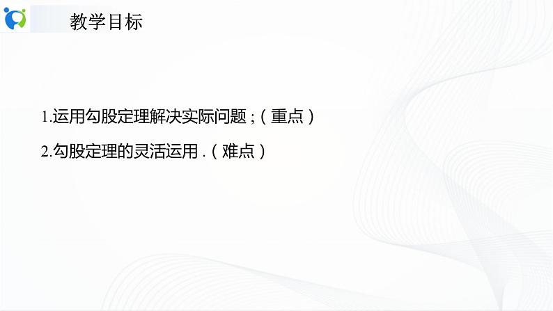 人教版数学八年级下册课件17.1.2勾股定理的应用02