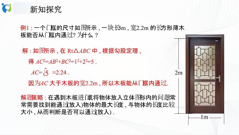 人教版数学八年级下册课件17.1.2勾股定理的应用06