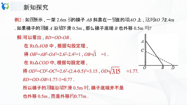 人教版数学八年级下册课件17.1.2勾股定理的应用07