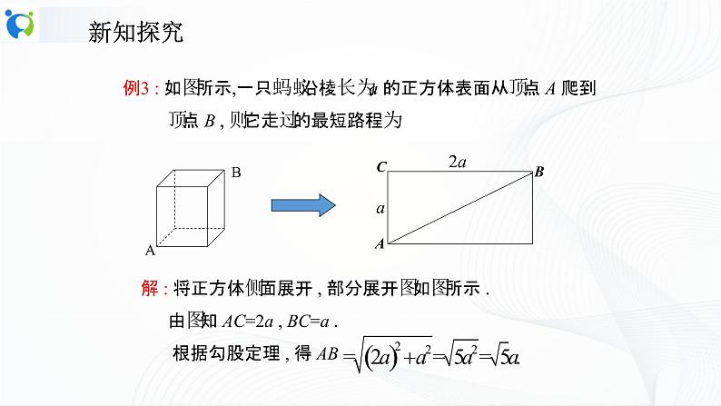 人教版数学八年级下册课件17.1.2勾股定理的应用08