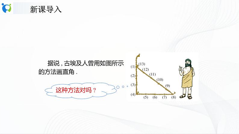 人教版数学八年级下册课件17.2勾股定理的逆定理03