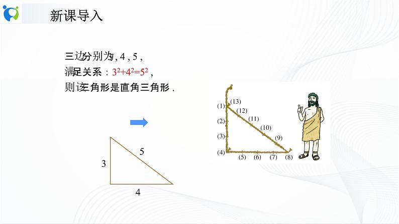 人教版数学八年级下册课件17.2勾股定理的逆定理04