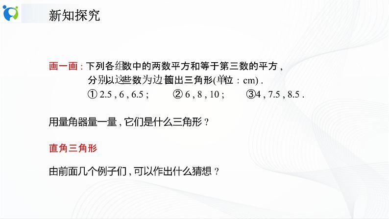 人教版数学八年级下册课件17.2勾股定理的逆定理05