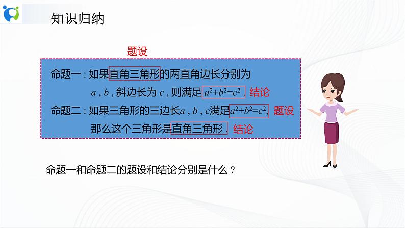 人教版数学八年级下册课件17.2勾股定理的逆定理06