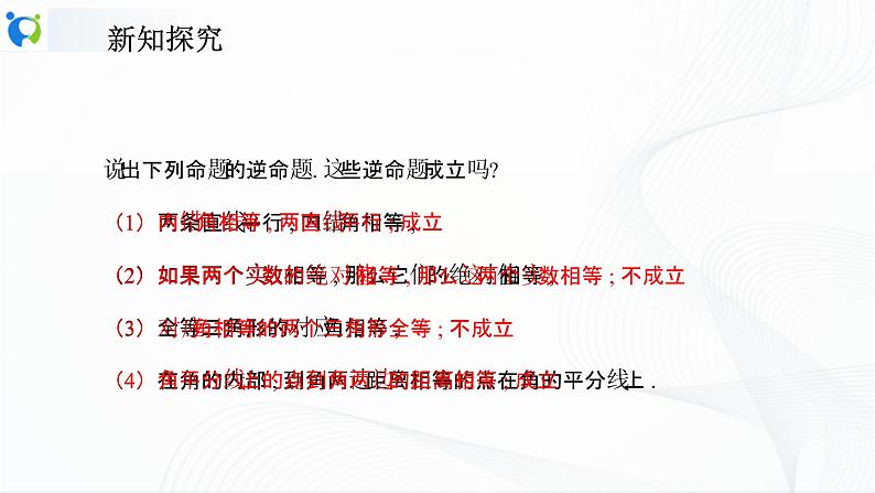 人教版数学八年级下册课件17.2勾股定理的逆定理08