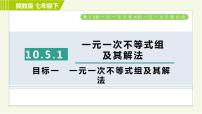 初中冀教版10.5  一元一次不等式组习题ppt课件