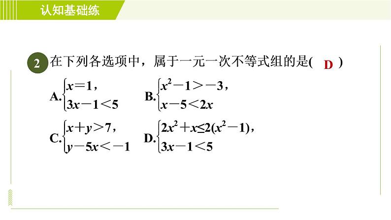 冀教版七年级下册数学 第10章 10.5.1目标一 一元一次不等式组及其解法 习题课件04