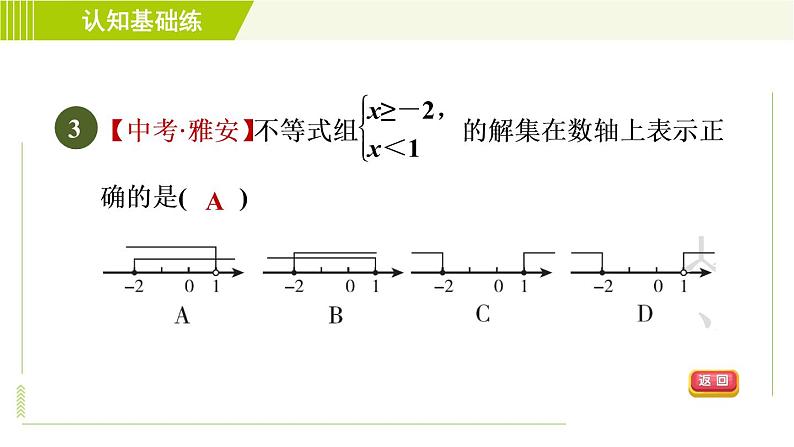 冀教版七年级下册数学 第10章 10.5.1目标一 一元一次不等式组及其解法 习题课件06