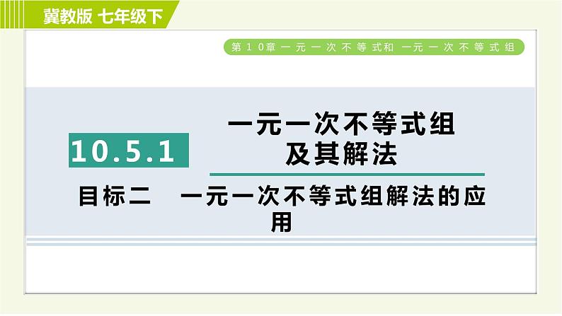 冀教版七年级下册数学 第10章 10.5.1目标二 一元一次不等式组解法的应用 习题课件01