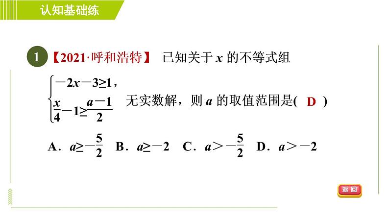 冀教版七年级下册数学 第10章 10.5.1目标二 一元一次不等式组解法的应用 习题课件03