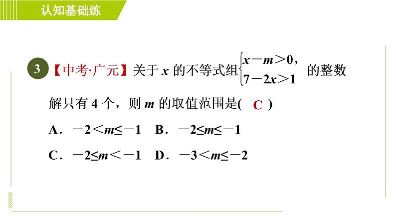 冀教版七年级下册数学 第10章 10.5.1目标二 一元一次不等式组解法的应用 习题课件05