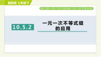 数学七年级下册10.5  一元一次不等式组习题课件ppt