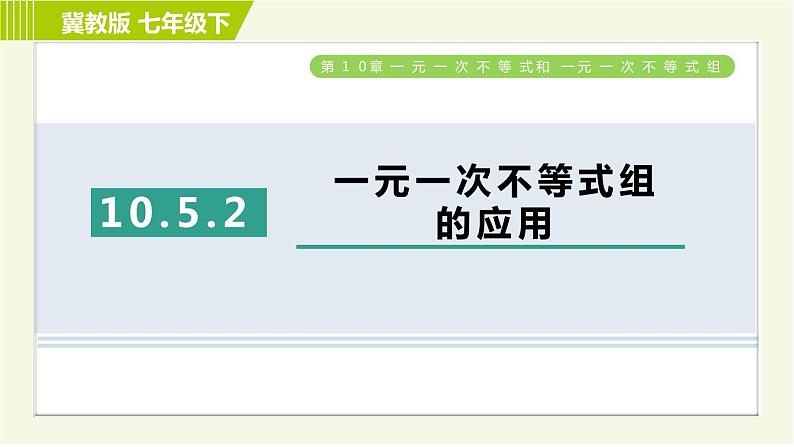 冀教版七年级下册数学 第10章 10.5.2一元一次不等式组的应用 习题课件01