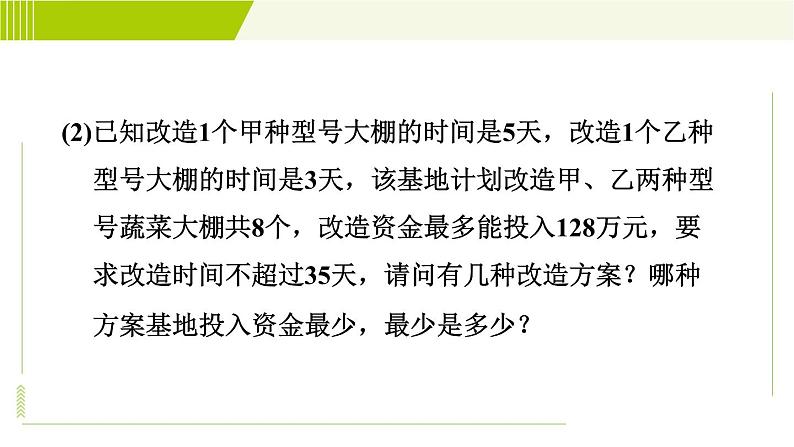 冀教版七年级下册数学 第10章 10.5.2一元一次不等式组的应用 习题课件06