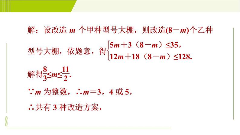 冀教版七年级下册数学 第10章 10.5.2一元一次不等式组的应用 习题课件07