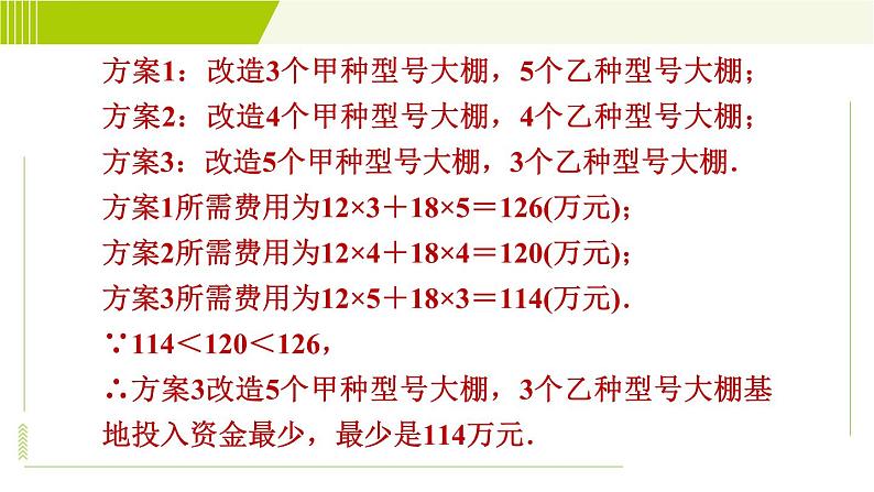 冀教版七年级下册数学 第10章 10.5.2一元一次不等式组的应用 习题课件08