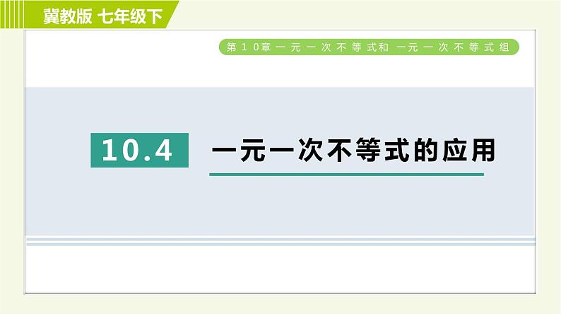 冀教版七年级下册数学 第10章 10.4一元一次不等式的应用 习题课件01