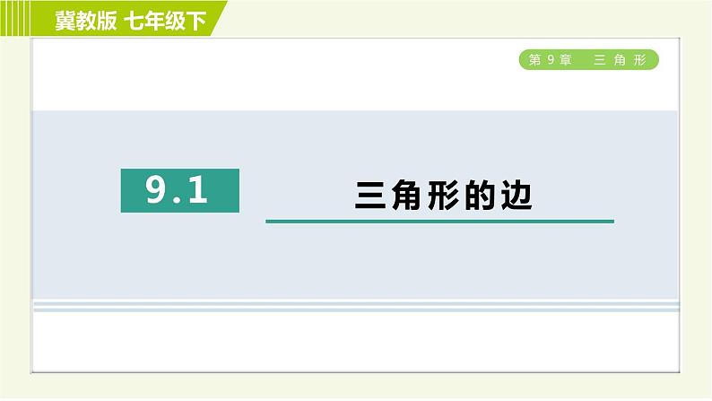 冀教版七年级下册数学 第9章 9.1三角形的边 习题课件第1页