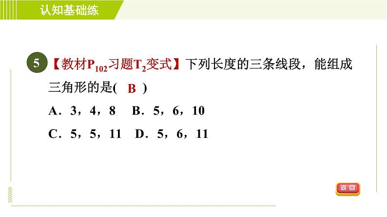 冀教版七年级下册数学 第9章 9.1三角形的边 习题课件第8页