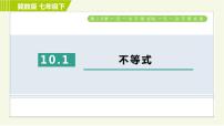 初中数学冀教版七年级下册10.1  不等式习题ppt课件