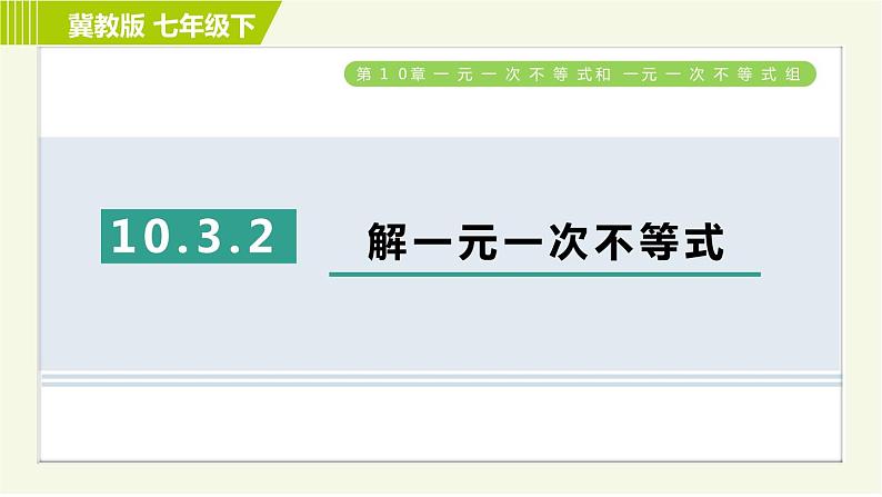 冀教版七年级下册数学 第10章 10.3.2解一元一次不等式 习题课件01