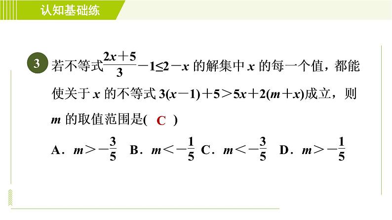 冀教版七年级下册数学 第10章 10.3.2解一元一次不等式 习题课件05