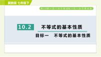 七年级下册第十章   一元一次不等式和一元一次不等式组10.2  不等式的基本性质习题课件ppt