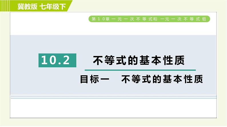 冀教版七年级下册数学 第10章 10.2目标一 不等式的基本性质 习题课件第1页