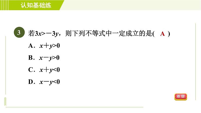 冀教版七年级下册数学 第10章 10.2目标一 不等式的基本性质 习题课件第5页