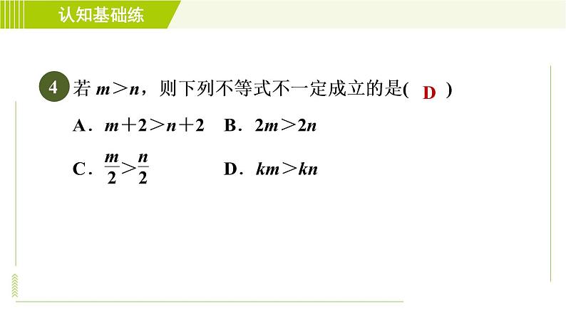 冀教版七年级下册数学 第10章 10.2目标一 不等式的基本性质 习题课件第6页