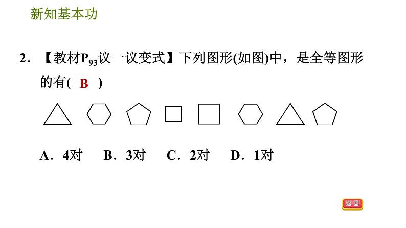 北师版七年级下册数学 第4章 4.2  图形的全等 习题课件第5页