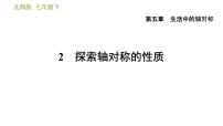 初中数学北师大版七年级下册2 探索轴对称的性质习题课件ppt