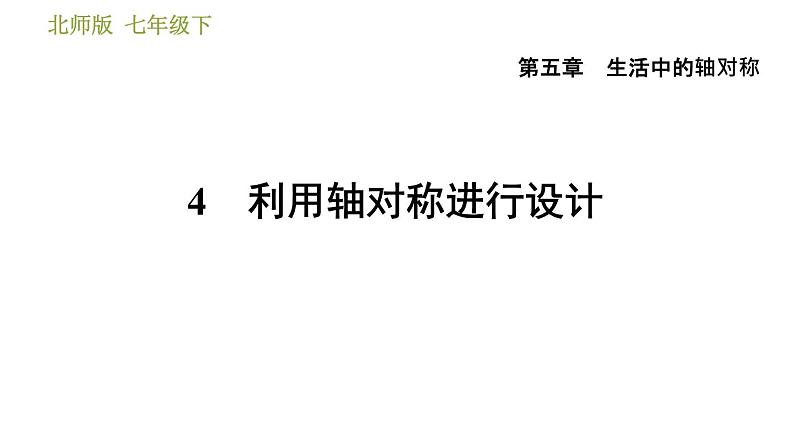 北师版七年级下册数学 第5章 5.4  利用轴对称进行设计 习题课件01